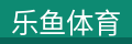 乐鱼体育